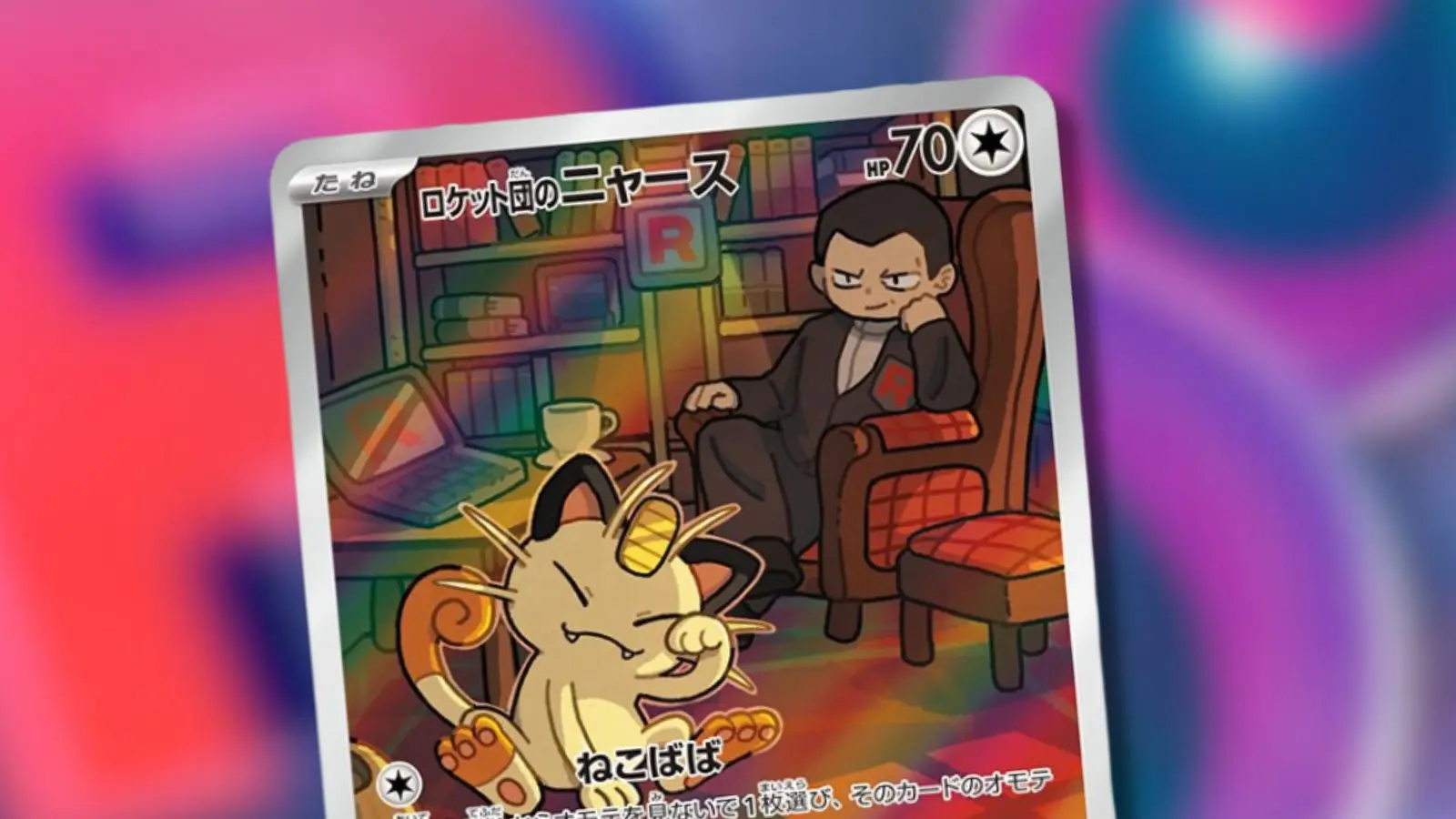 チームロケットポケモンカードリストの栄光