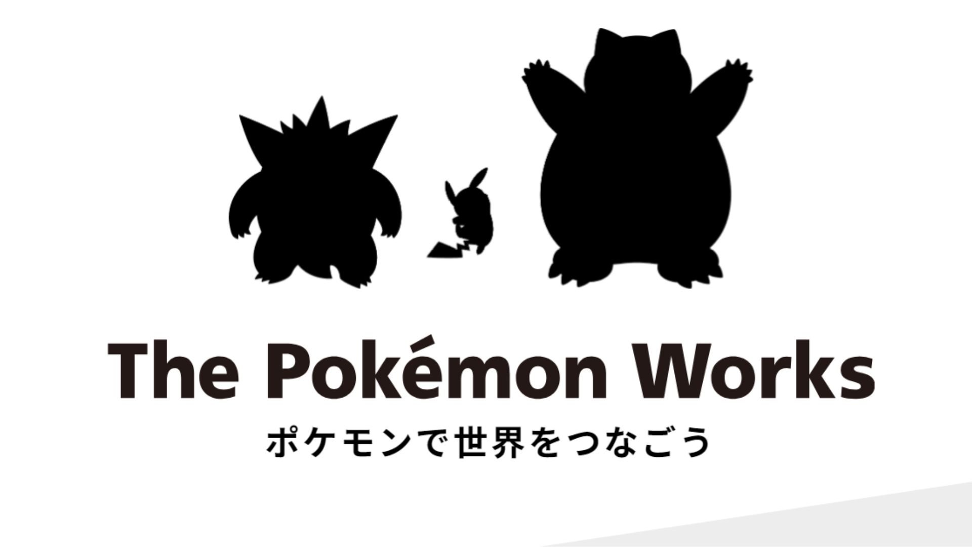 PokémonWorks、ポケモンチャンピオンの背後にある開発者とは何ですか