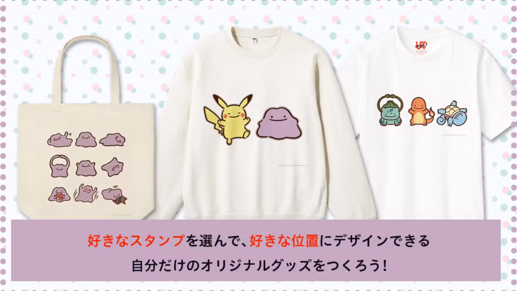 ユニクロで同上をテーマにしたポケモングッズを自分でデザインできるようになりました